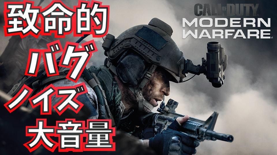 【CoD:MW】＜悲報＞製品版で致命的なバグ発生 プレイに支障がでるレベルのノイズが入る(PC版のみ)※解決方法発見しました 【ゲーム実況】Call  of Duty Modern Warfare