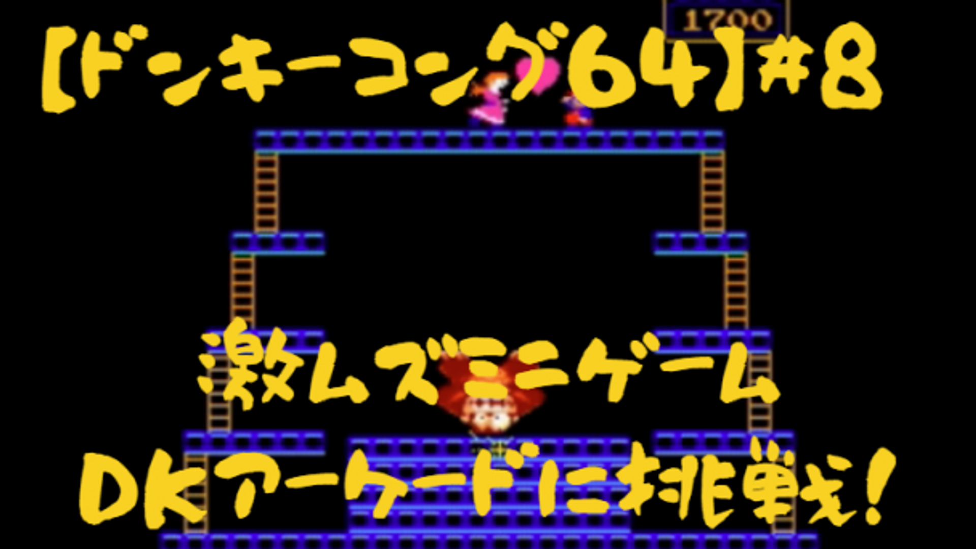 【ドンキーコング64】#8　元祖ドンキーコング時代のDKアーケードでN64コインをゲットせよ！