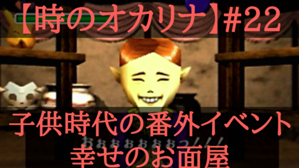 【ゼルダの伝説時のオカリナ】#22　子供時代の番外イベント・幸せのお面屋