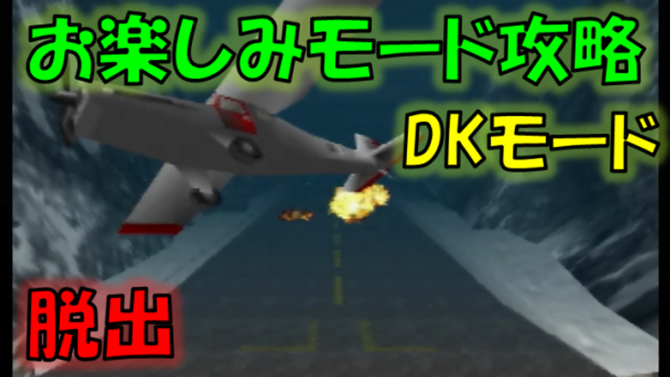 【N64ゴールデンアイ007】お楽しみモード攻略#03「DKモード」（脱出 イージー）