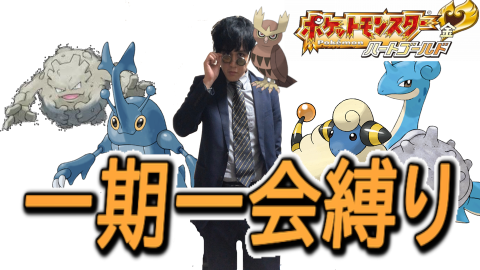 ポケモンHG】最初に出会ったポケモンのみ捕まえられる 一期一会の旅＃9  