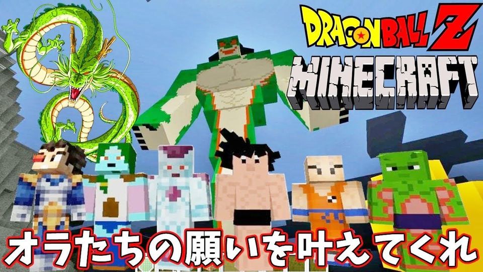 【マインクラフト】ドラゴンボール完全再現マップで神龍とポルンガを呼び出した【マイクラアニメMOD実況】＃1 OPENREC.tv