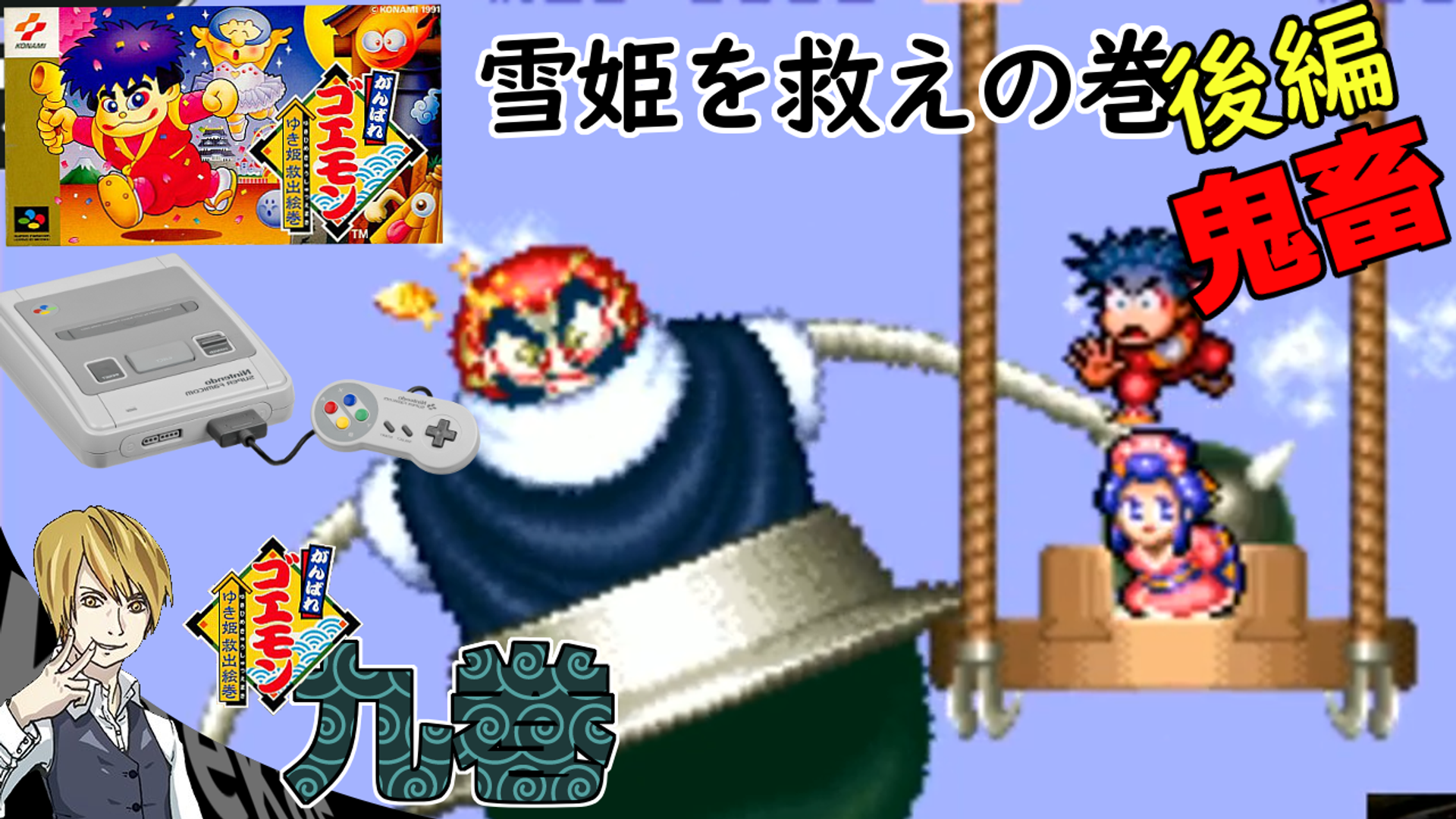 がんばれゴエモン～ゆき姫救出絵巻】雪姫を救えの巻後編！懐かし