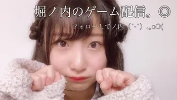 堀ノ内百香 | OPENREC.tv (オープンレック)