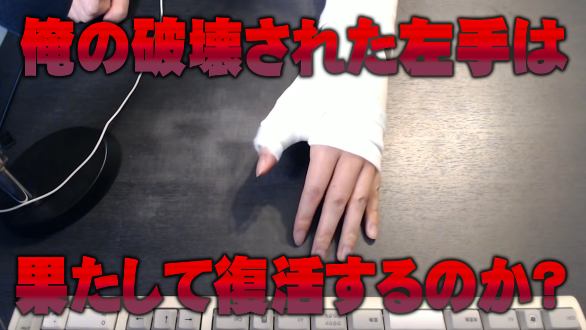 この日の病院で決まる…難治骨折を含め二カ所の骨折。俺の左手は復活し 