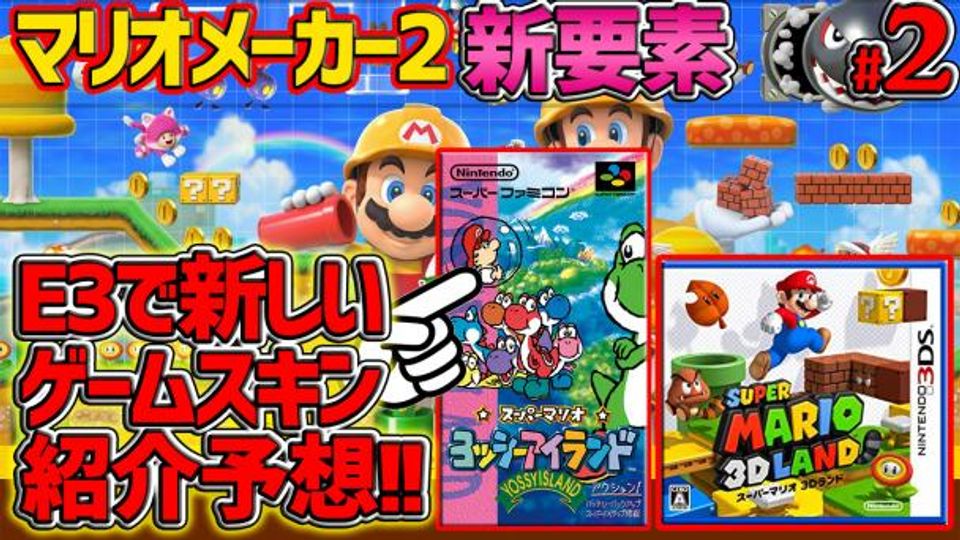 【ゆっくり実況】マリオメーカー2ダイレクトの新要素を約7分で紹介 E3発表の新ゲームスキン予想も #2【スーパーマリオメーカー2】【Super  Mario Maker 2】