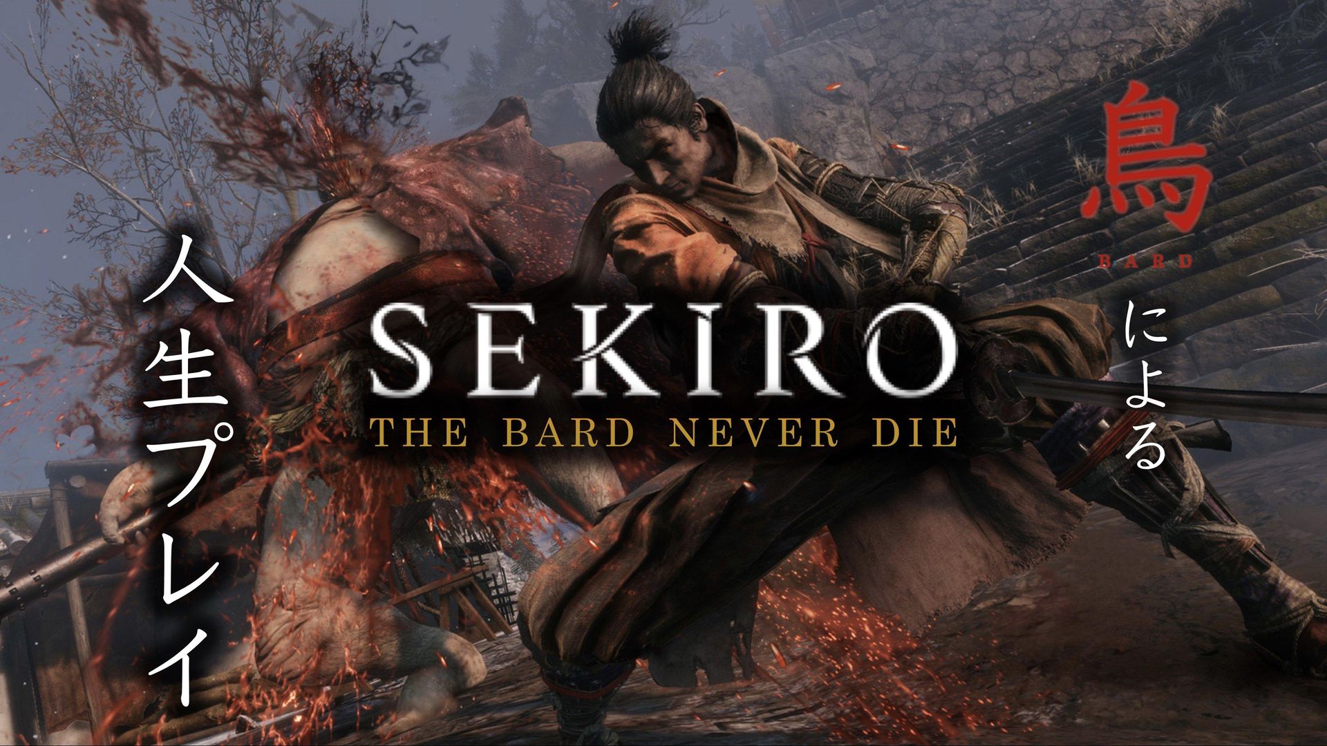 卑怯とは言うまいな】SEKIRO 死んだら即終了の人生プレイ【回生