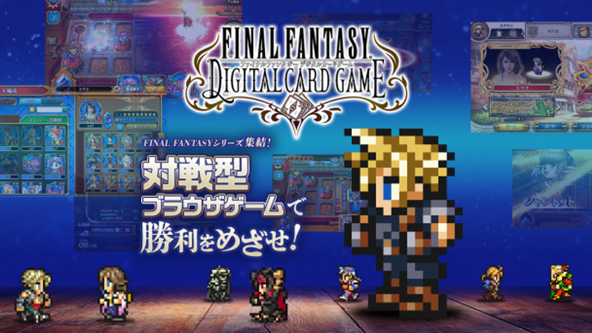 【FINAL FANTASY DIGITAL CARD GAME】サービス開始！FFライバルズをプレイ