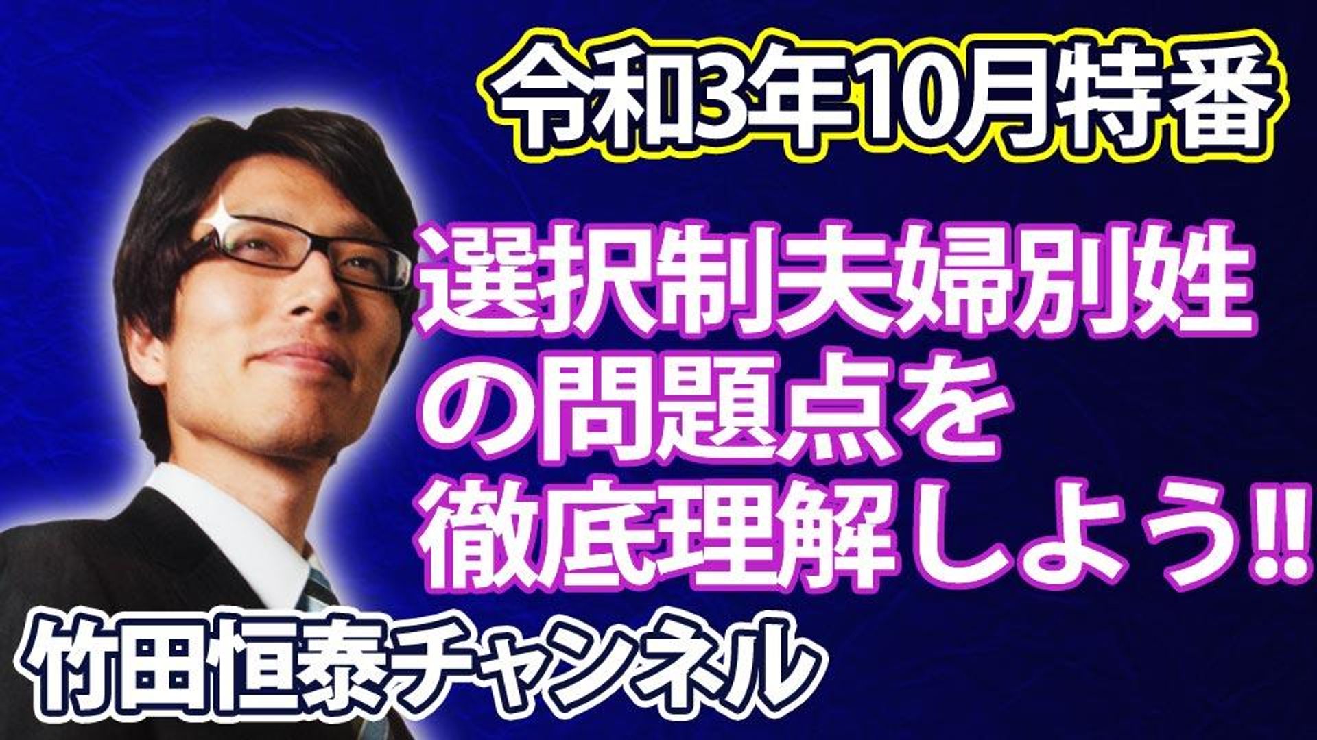 竹田恒泰CH第454回＋【10月特番】選択制夫婦別姓の問題点を徹底理解しよう！ | OPENREC.tv (オープンレック)