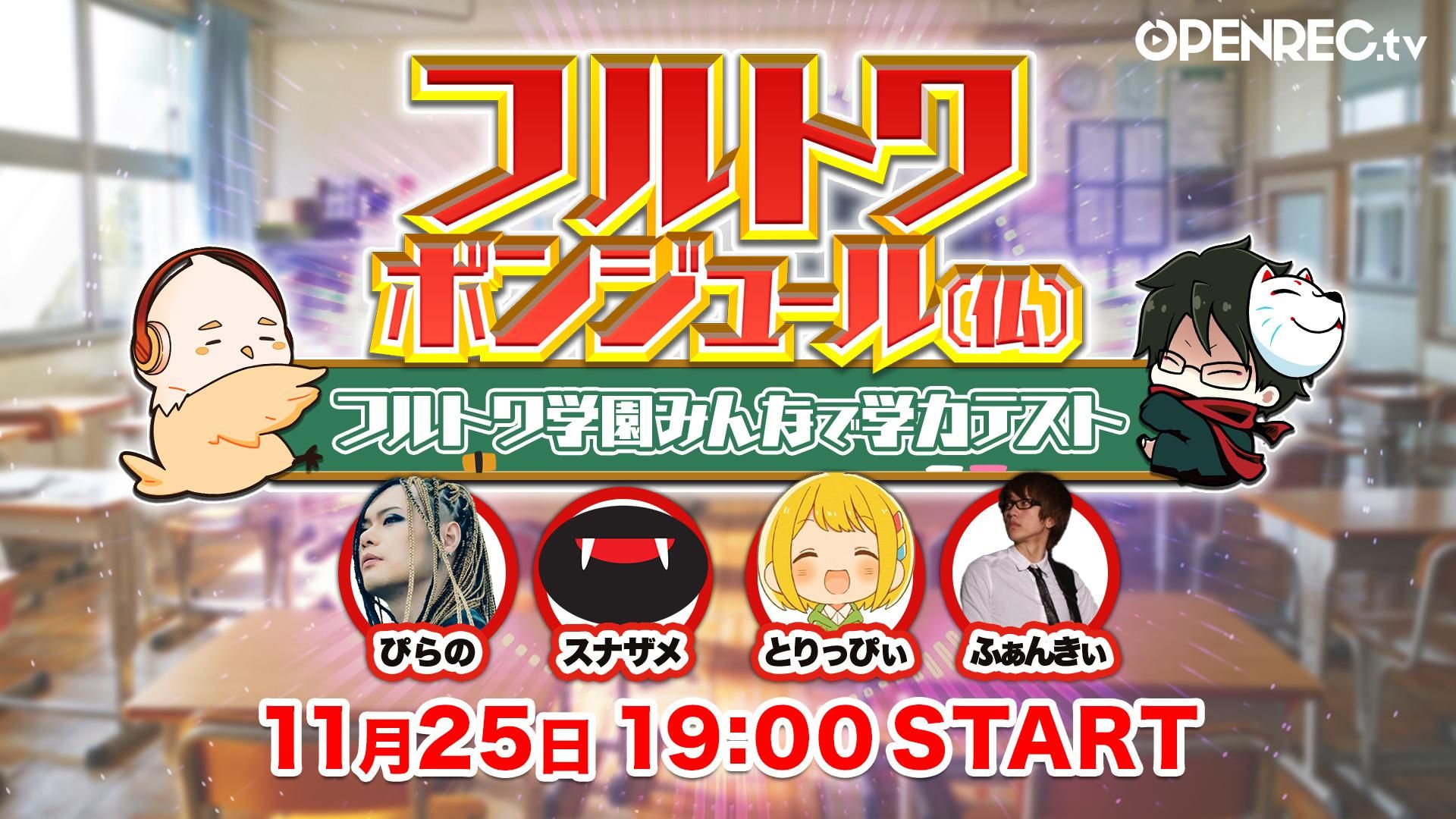フルトワボンジュール(仏) 〜フルトワ学園みんなで学力テスト