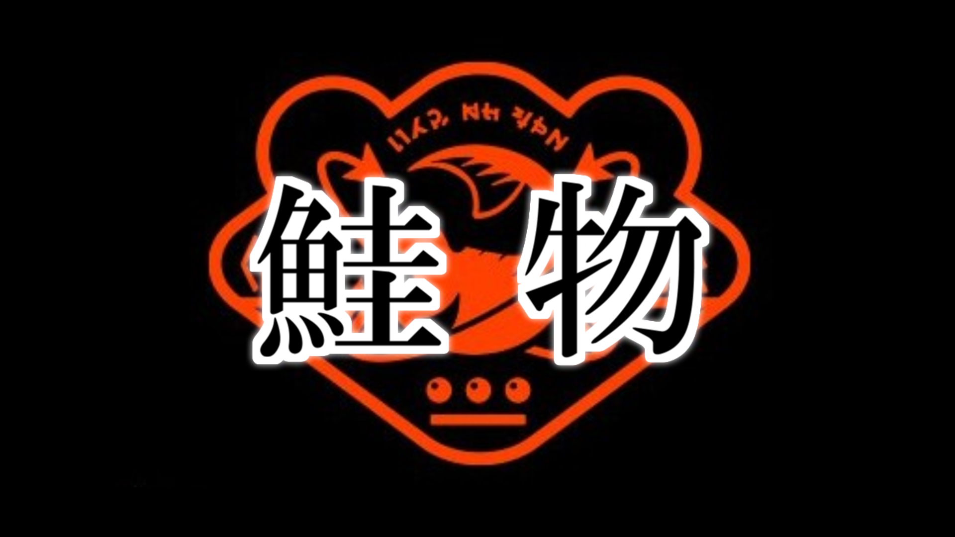 【サーモンラン】鮭物