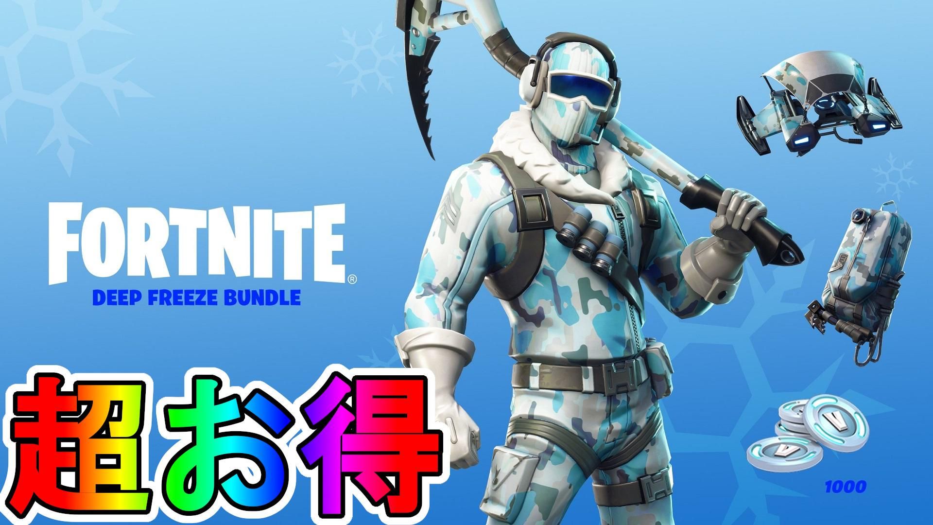 一瞬で削除された実質無料スキンバンドル【ディープフリーズ