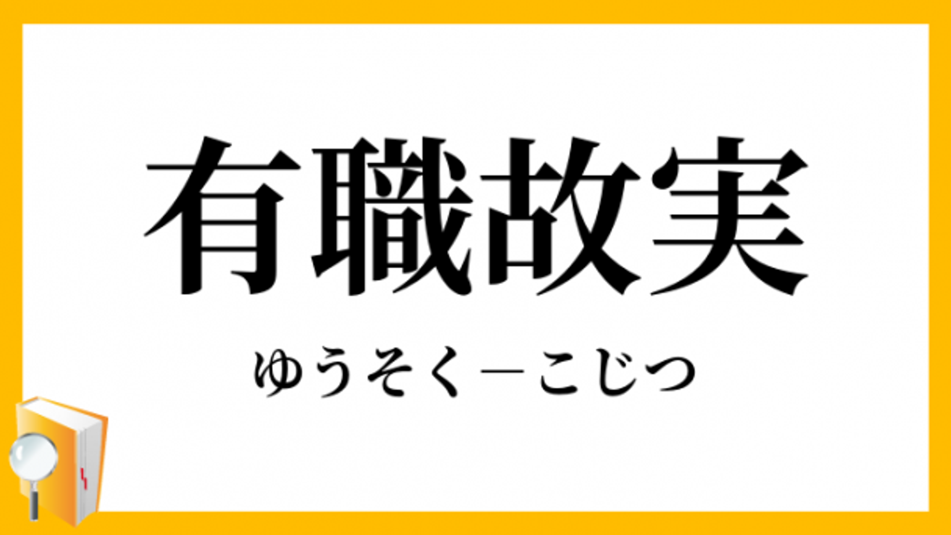 高校講座 有職故実 宮中行事に見る装束・染織1 有職故実とは～王朝文化の衣食住を網羅～ OPENREC.tv (オープンレック)