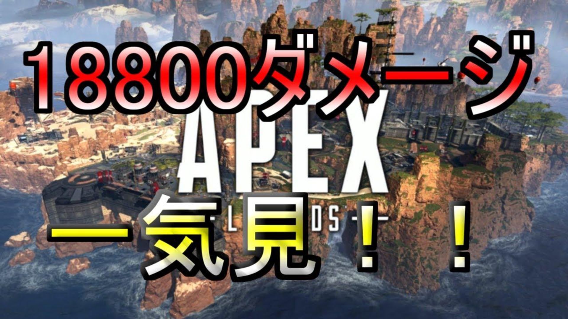 【Apex Legends】18800ダメージ企画のダメージシーンを一気見！！