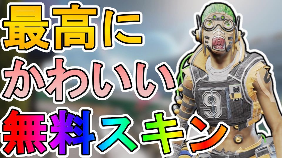 オクタンの限定スキン【リアルMVP】は歴代最高にかわいい最強無料スキン！？これは絶対に解除しろ！【3周年アニバーサリーコレクション】【APEX  LEGENDS/エーペックスレジェンズ】