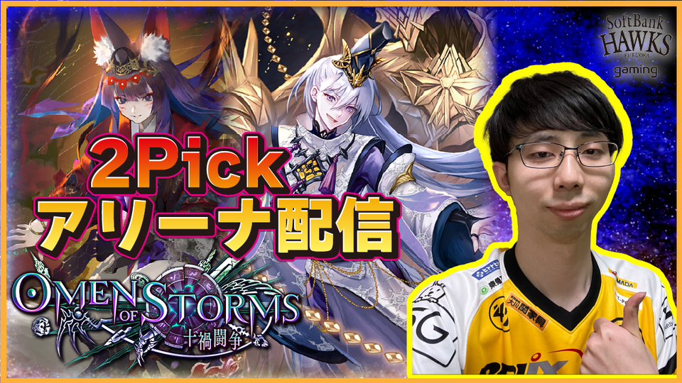 【シャドウバース】2pick アリーナで無双する | OPENREC.tv (オープンレック)
