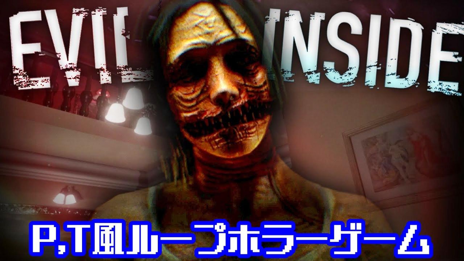 心霊】P.T風ループ型ホラーゲーム『Evil Inside』が怖すぎるwww