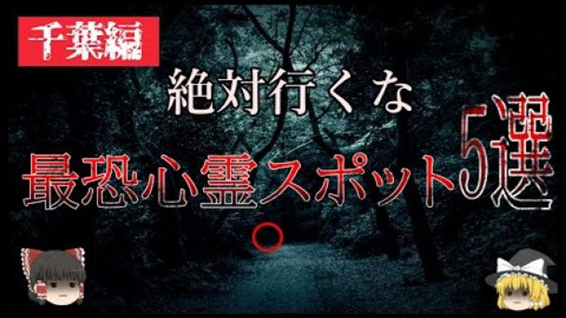 ゆっくり解説 】千葉県 心霊 スポット5選 ( 怖い話 怪談 ゆっくり解説 】千葉県 心霊 スポット5選 ( 怖い話 怪談