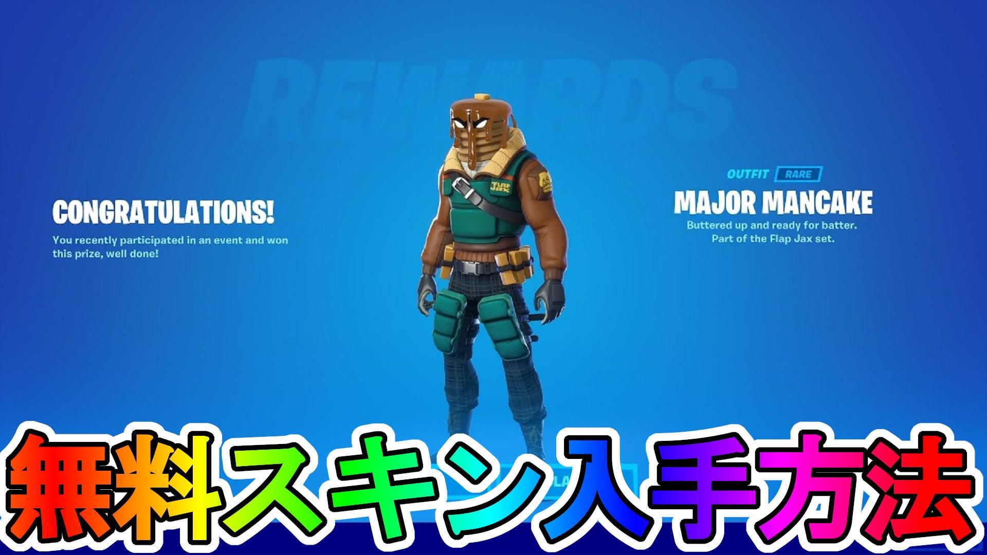 最強の完全無料スキン【メジャーマンケーキ】の入手方法！クラウンクラッシュチャレンジ達成でロケットリーグの無料報酬も貰えるぞ！！【Fall  Guys/フォールガイズ】【フォートナイト/Fortnite】