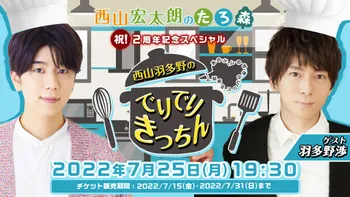 西山宏太朗のたろ森】祝！2周年記念スペシャル 西山羽多野のでりでり 