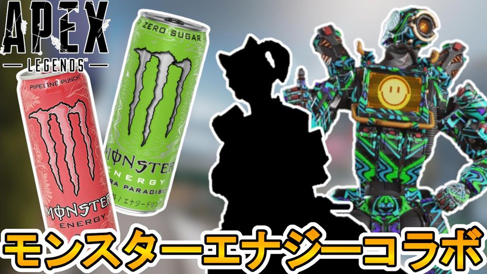 APEXのコラボ缶 モンスターエナジードリンクコラボイベント
