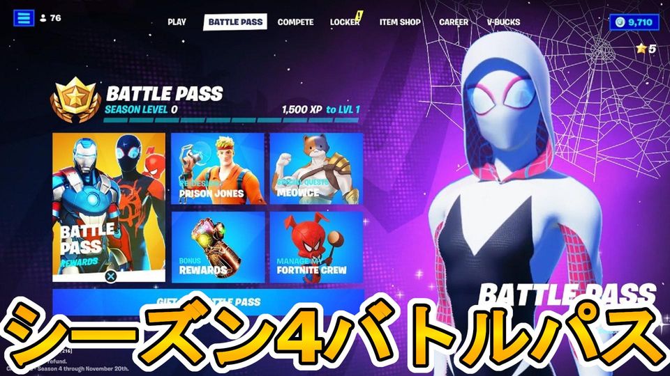 チャプター3シーズン4バトルパスが判明！？スパイダーマンとのコラボスキン、パラダイムが登場か！？【マーベル】【グウェン】【マイルズモラレス