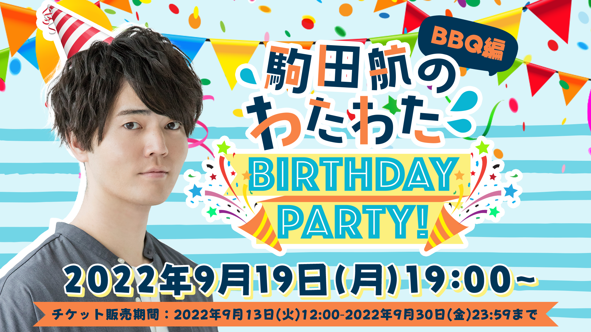 駒田航のわたわたbirthday party! BBQ編 | OPENREC.tv (オープンレック)