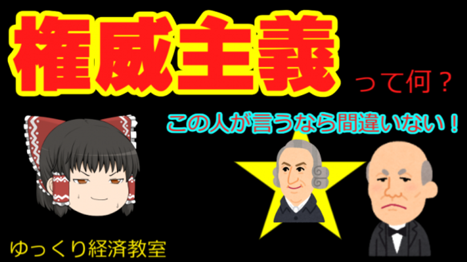 権威主義【魔理沙と霊夢のゆっくり経済教室】って何？ | OPENREC.tv (オープンレック)