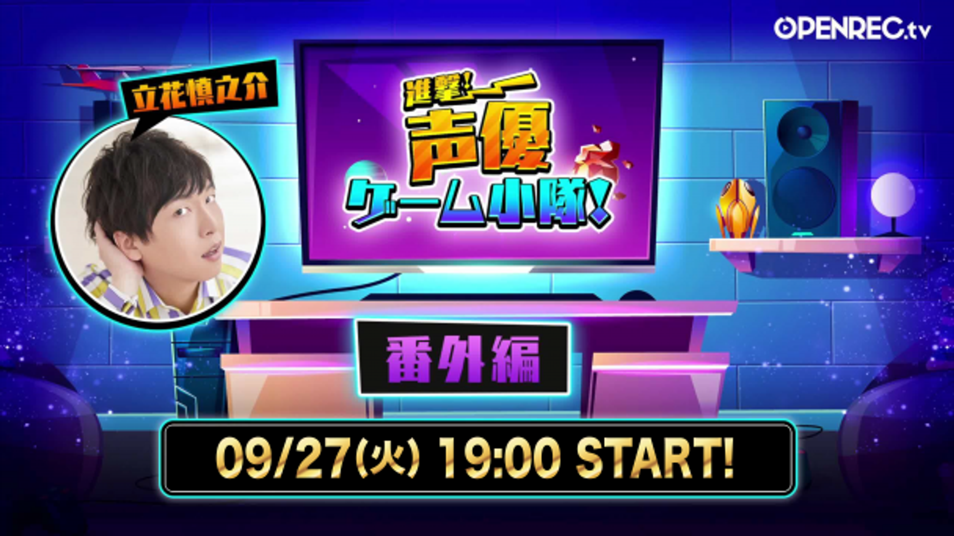 【番外編】進撃！声優ゲーム小隊！～番外編～ #53 | OPENREC.tv (オープンレック)
