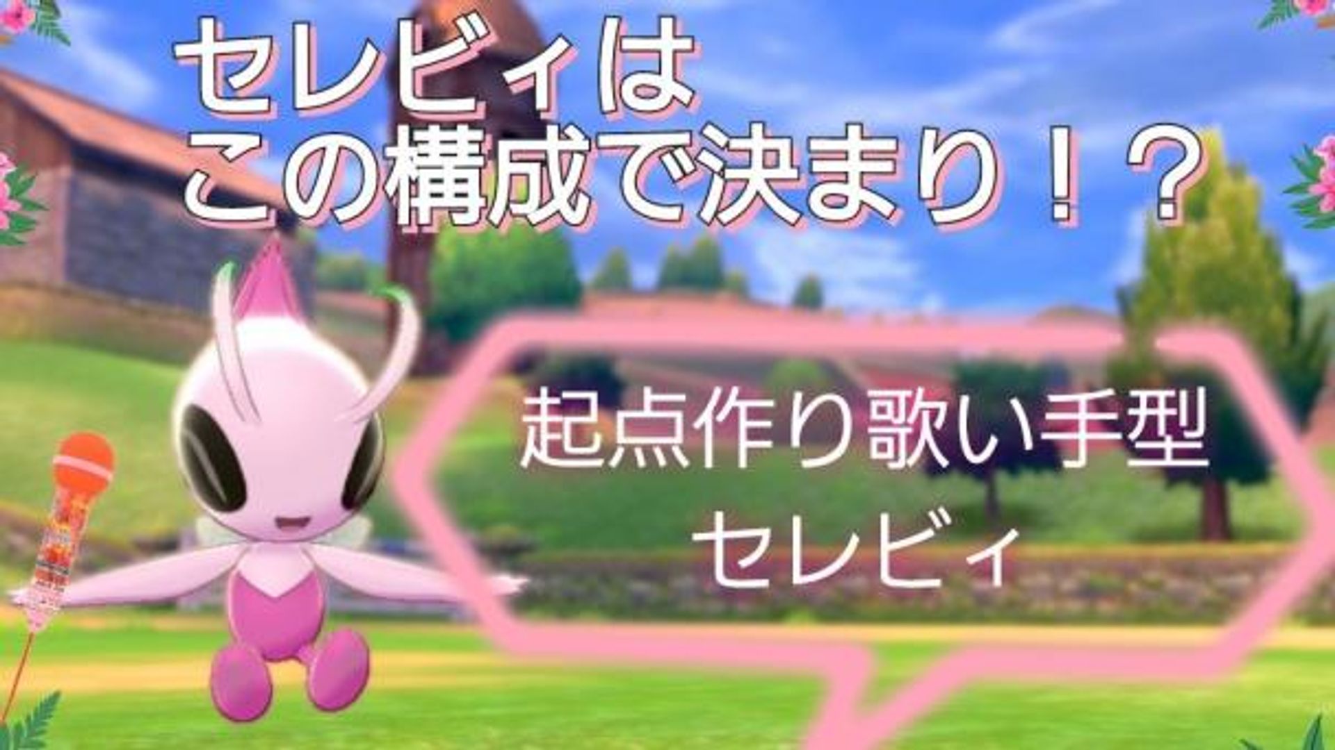 ポケモン剣盾】歌え！勝利へのラプソディ！ほろびのうたセレビィ