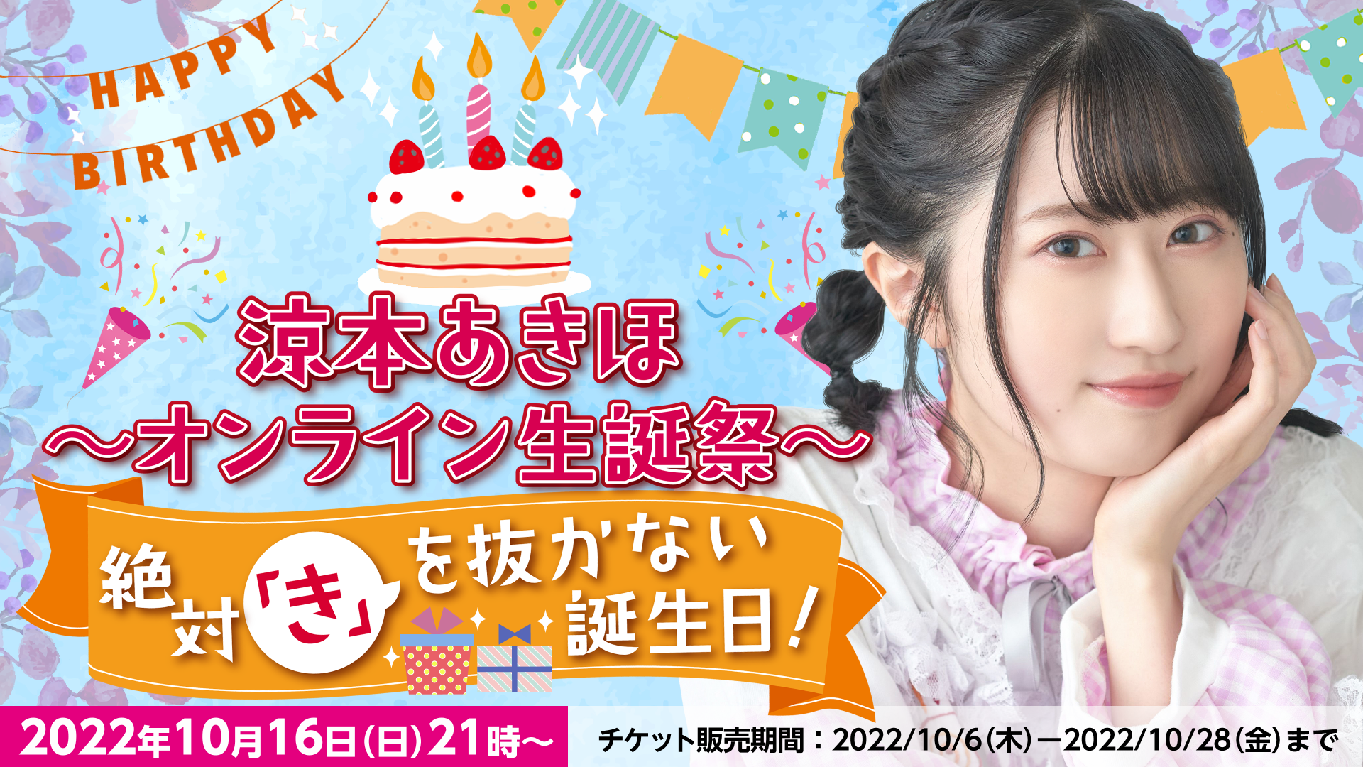 涼本あきほ～オンライン生誕祭～ 絶対「き」を抜かない誕生日