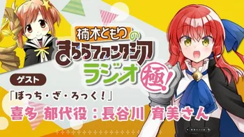 楠木ともりのきららファンタジアラジオ極！ #107 ゲスト：高野麻里佳