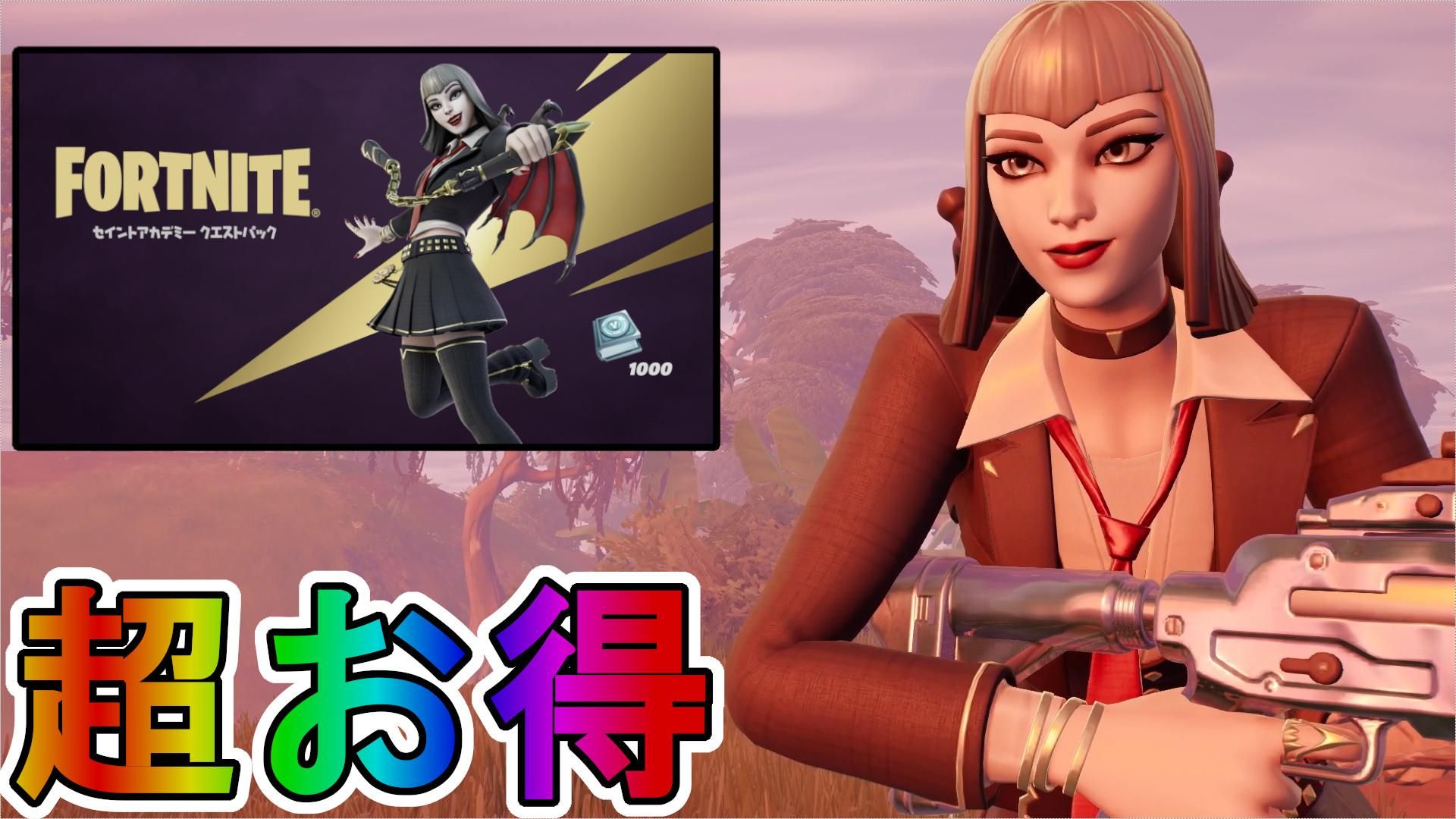 超お得な実質無料スキンパック【セイントアカデミークエストパック】が神過ぎる！Vバックスを貰える最強の神バンドル！絶対に買うしかない！！【アイテムショップ】【リーク】【フォートナイト/Fortnite】