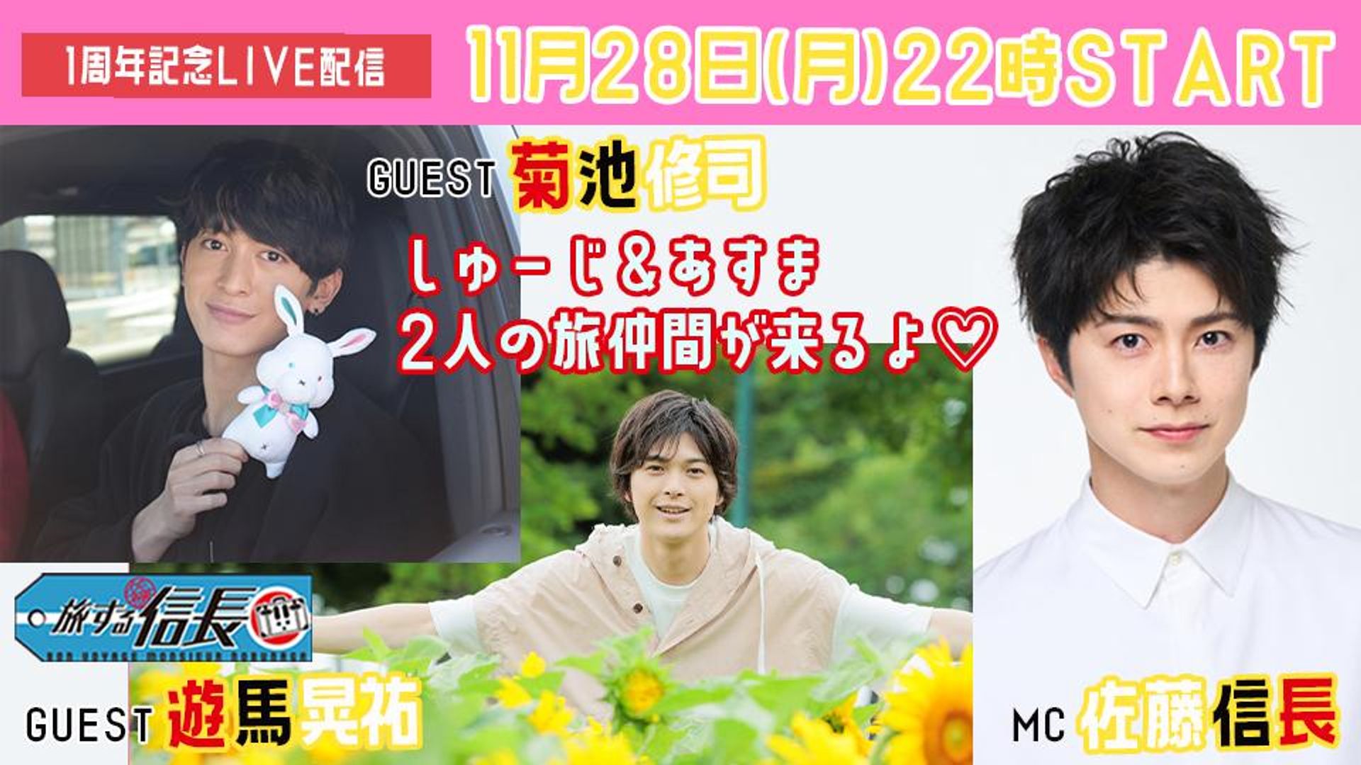 佐藤信長の旅する信長#013【ゲスト：菊池修司＆遊馬晃祐】1周年記念