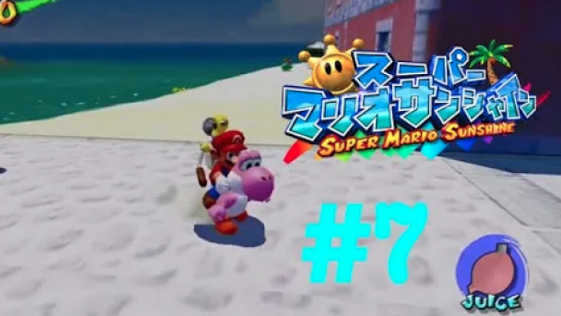 マリオの相棒ヨッシー登場！※攻撃手段はゲ○です ＃7〜スーパーマリオ