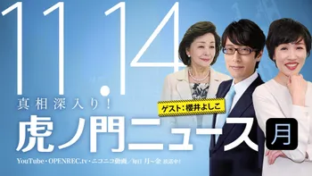 DHC】2022/11/18(金) 須田慎一郎×藤井厳喜×居島一平【虎ノ門ニュース】 | OPENREC.tv (オープンレック)