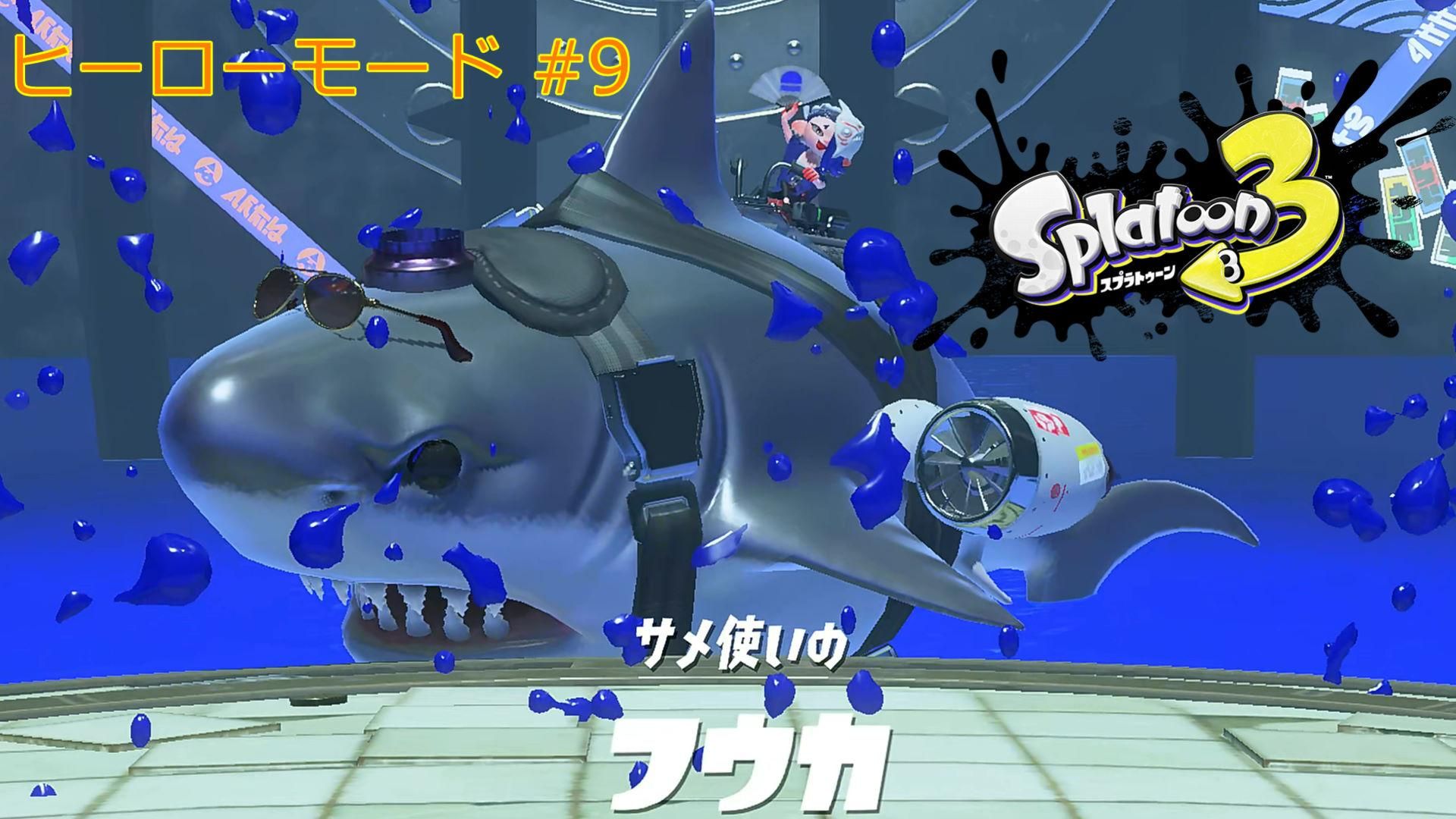 スプラトゥーン2・スプラトゥーン3・モンスターハンターライズ スプラトゥーン2 スプラトゥーン3 モンハンライズ