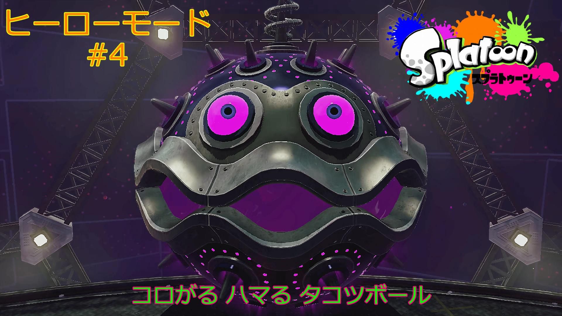 スプラトゥーン　おまとめ ヒーローモード】コジャケがタコワサぼこぼこにしてるww【スプラ