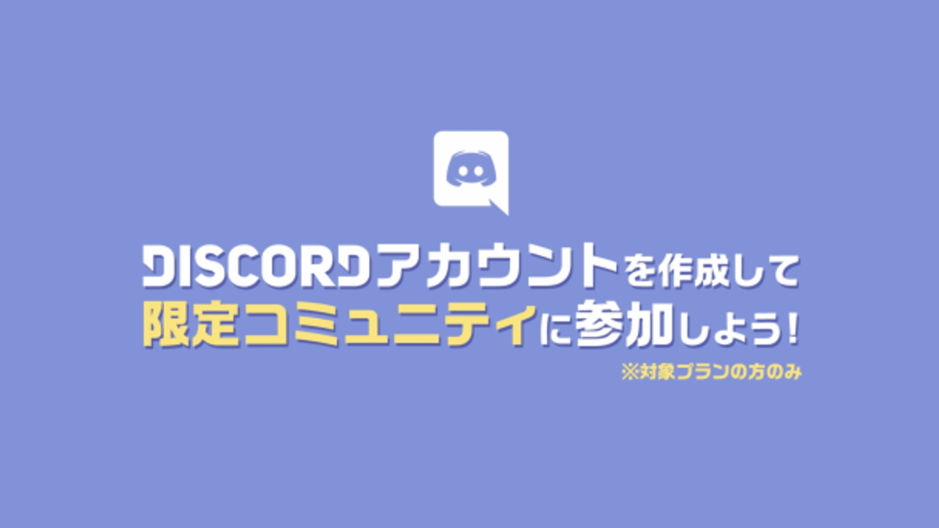 会員限定チャット（Discord）への参加方法