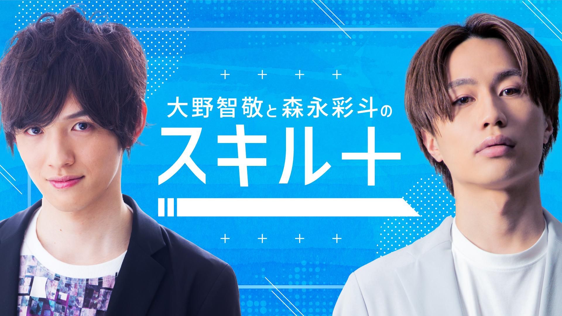 みんあい 大野智敬 森永彩斗 大野智敬と森永彩斗のスキル＋ #1 | OPENREC.tv (オープンレック)