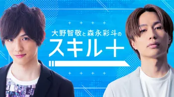 みんあい 大野智敬 森永彩斗 大野智敬と森永彩斗のスキル＋ #57 | OPENREC.tv (オープンレック)