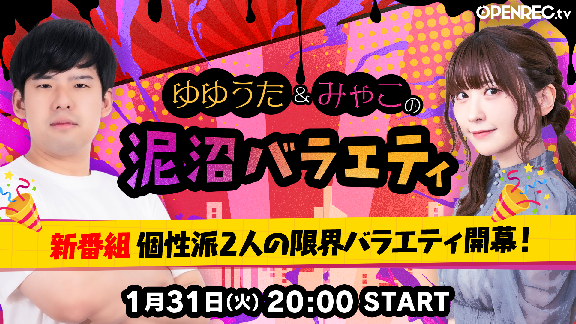 🎉新番組🎉 ゆゆうた＆みゃこの泥沼バラエティ開幕！