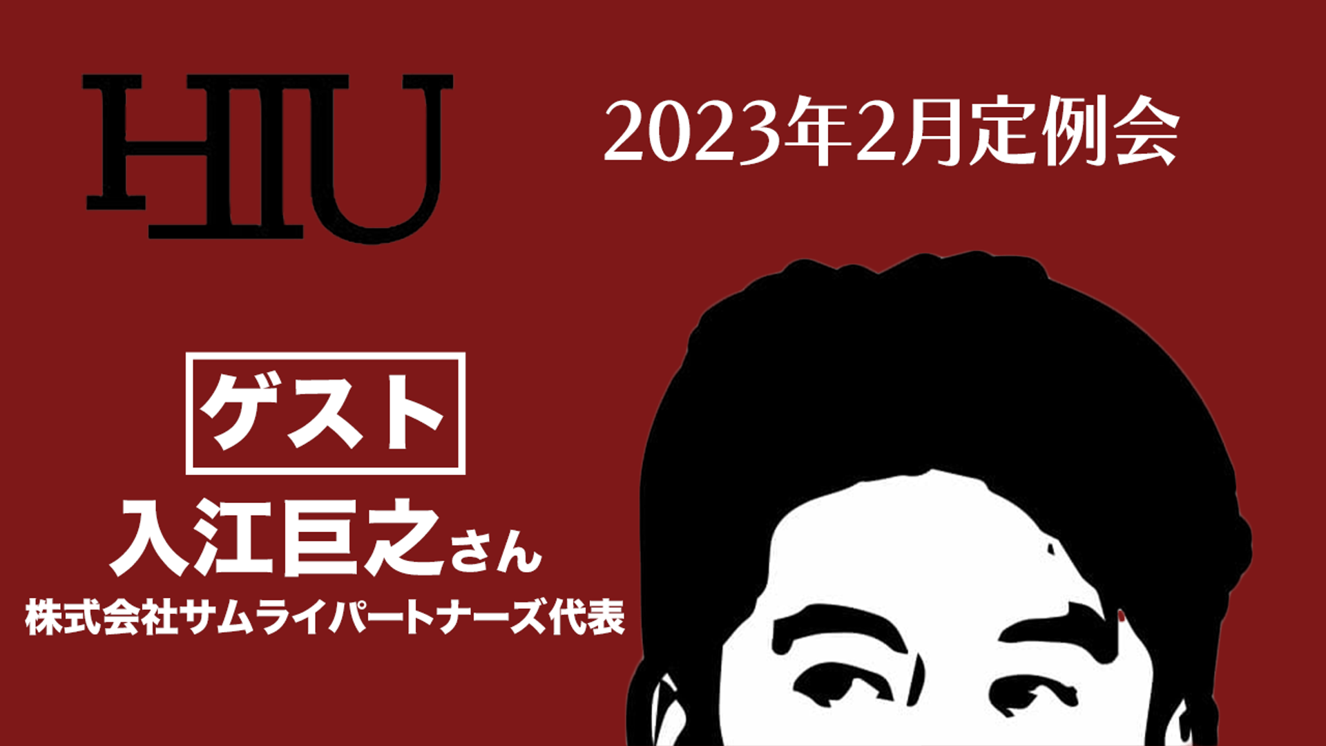 【入江巨之×堀江貴文】対談を特別放送！〜HIU堀江貴文イノベーション大学校2月定例会〜 | OPENREC.tv (オープンレック)
