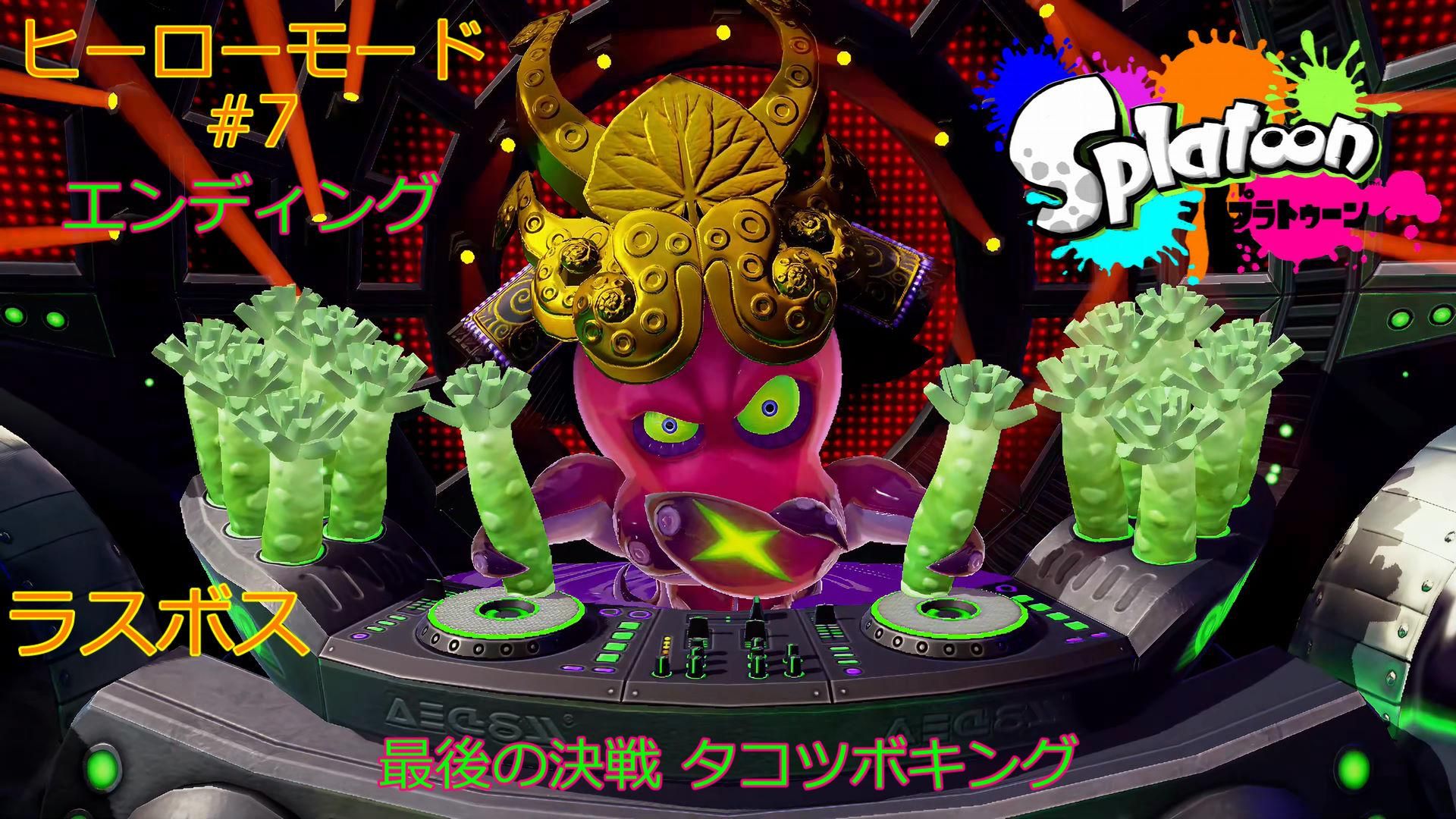 スプラトゥーン 1 ラスボス エンディング ヒーローモード#7