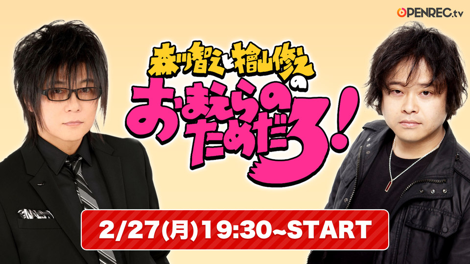 森川智之と檜山修之のおまえらのためだろ!コノ鮹ガッ!〈2枚組〉 - その他