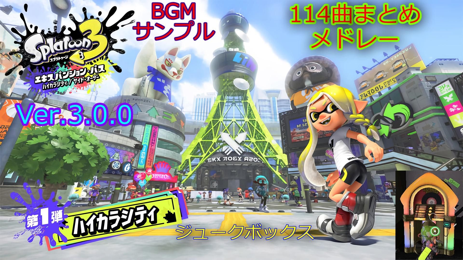 スプラ3 BGM サンプル114曲まとめ メドレー 高音質 Ver3.0.0