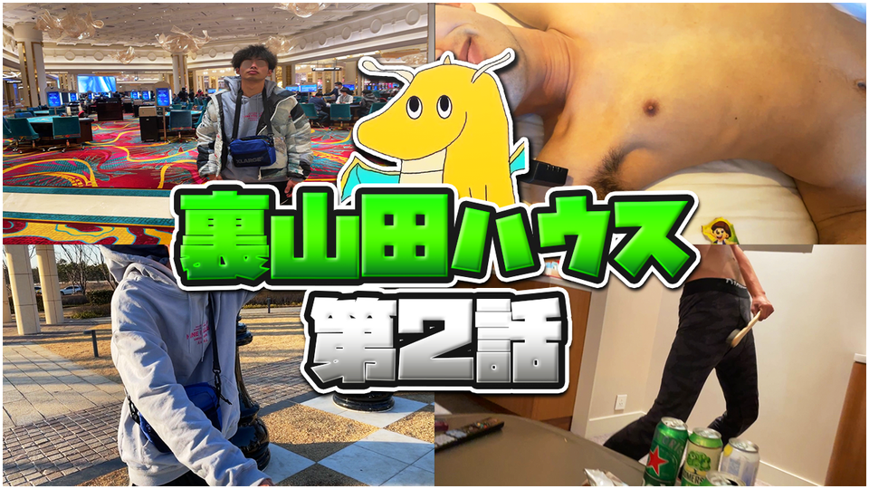 第２話「韓国カジノ旅行〜ホテル全裸パーティ太田と濃い毛笑いすぎて死にかける編〜」 | OPENREC.tv (オープンレック)