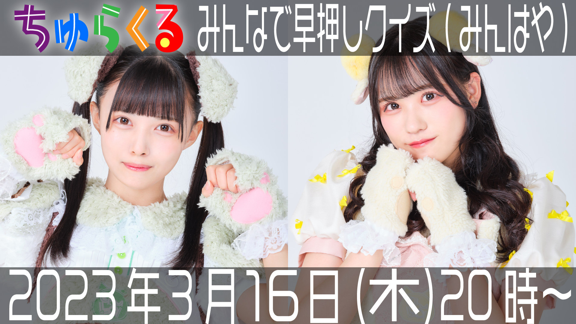 ちゅらくる #10 〜みんなで早押しクイズ(みんはや)〜 | OPENREC.tv