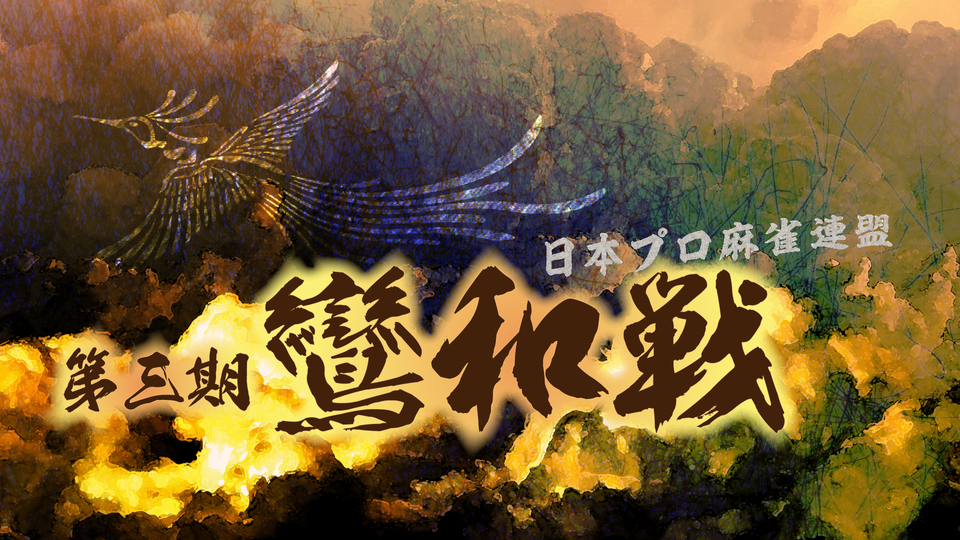 第3期鸞和戦~決勝戦~ | OPENREC.tv (オープンレック)