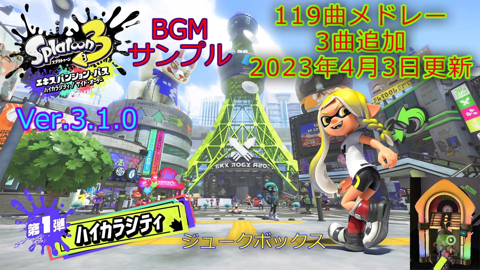 スプラ3 Ver3.1.0 BGM サンプル119曲まとめ 3曲追加 4.3更新